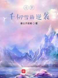 斗罗：千仞雪的逆袭